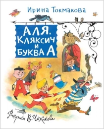 Токмакова И. Аля, Кляксич и Буква А (Любимые детские писатели)