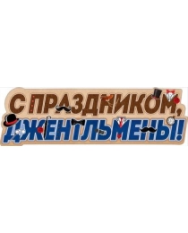 Плакат-полоска "С Праздником, джентльмены!" 0800794