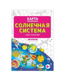 Раскраска в конверте. Солнечная система. Серия Познаю мир. 90х60 см. ГЕОДОМ (ISBN нет)