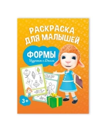 Раскраска для малышей. Изучаем с Долли. Формы. 16,5х21,5 см. 12 стр. ГЕОДОМ (ISBN нет)