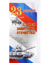 МИР ПОЗДРАВЛЕНИЙ 475- Конгрев-присып,23 Февраля 023.602