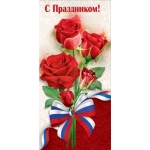 Открытка-поздравление "С Праздником!" (символика) 6000209 Открытка-поздравление "С Праздником!" (символика) 6000209