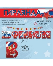 Гирлянда "23 февраля!" 6200515