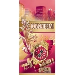 Конверт для денег "С Юбилеем!" 7701156 Конверт для денег "С Юбилеем!" 7701156
