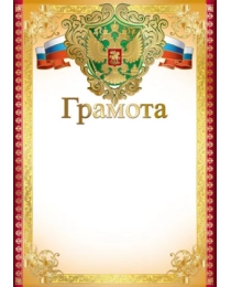 Ш-15050 Грамота с Российской символикой (для принтера, картон 200 г/м), 4630112029352