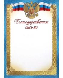 Ш-15825 Благодарственное письмо с Российской символикой А4 (для принтера, бумага мелованная 170 г/м), 4630112043501