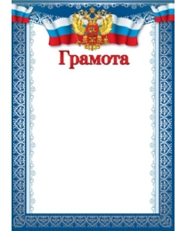 Ш-15827 Грамота с Российской символикой. А4 (для принтера, бумага мелованная 170 г/м), 4630112043525