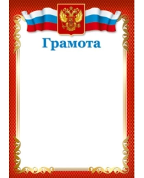 Ш-15828 Грамота с Российской символикой. А4 (для принтера, бумага мелованная 150г/м), 4630112043532