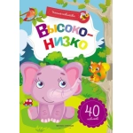 Высоко-низко: книжка с наклейками; авт. Заболотная; сер. Умные наклейки; ISBN 978-5-222-30028-2 Высоко-низко: книжка с наклейками; авт. Заболотная; сер. Умные наклейки; ISBN 978-5-222-30028-2