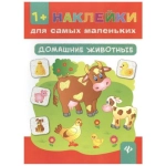 Домашние животные. - Изд. 2-е; авт. Смирнова; сер. Наклейки для самых маленьких; ISBN 978-5-222-29867-1 Домашние животные. - Изд. 2-е; авт. Смирнова; сер. Наклейки для самых маленьких; ISBN 978-5-222-29867-1