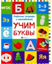 Учим буквы; авт. Белых; сер. Рабочие тетради с наклейками; ISBN 978-5-222-29057-6
