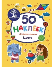 Цвета: книжка с наклейками; сер. 50 наклеек для раннего развития; ISBN 978-5-222-29613-4