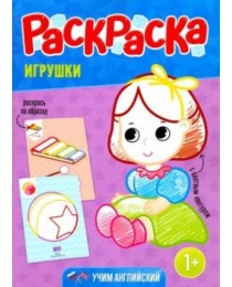 Раскраска для малышей с цветным контуром. Игрушки. 21х28,7 см. 12 стр. ГЕОДОМ (ISBN нет)