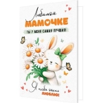 2-46-12530А Любимой мамочке