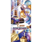 С днем рождения! (ФС) (золотые блестки) 2-16-3201