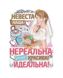 Невеста наша нереальна. Умна, красива, идеальна! 02,768,00