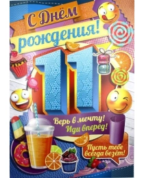 С Днем рождения! 11 лет 14,088,00