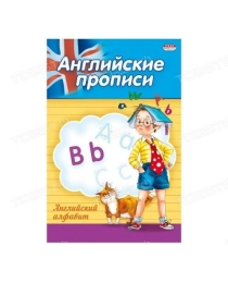 Прописи А5 АНГЛИЙСКИЙ АЛФАВИТ (ПР-3802) 4л., обл.-цветная мелов.бумага