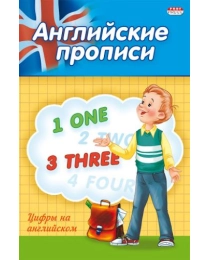 Прописи А5 АНГЛИЙСКИЕ ЦИФРЫ (ПР-3803) 4л., обл.-цветная мелов.бумага