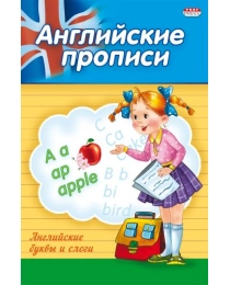 Прописи А5 АНГЛИЙСКИЕ БУКВЫ И СЛОВА (ПР-3804) 4л., обл.-цветная мелов.бумага