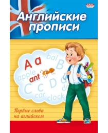 Прописи А5 ПЕРВЫЕ СЛОВА НА АНГЛИЙСКОМ (ПР-3805) 4л., обл.-цветная мелов.бумага