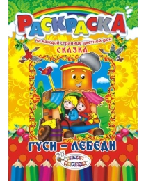 Раскраска (А4) Сказки. Гуси-лебеди* РКСБ-193