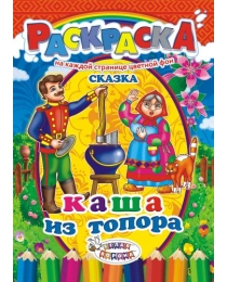 Раскраска (А4) Сказки. Каша из топора* РКСБ-194