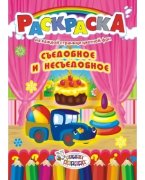 Раскраска (А4) Съедобное-Несъедобное* РКСБ-200