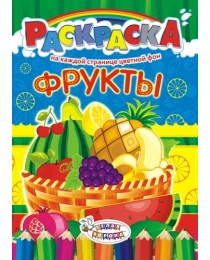 Раскраска (А4) Фрукты* РКСБ-213