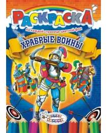 Раскраска (А4) Храбрые воины* РКСБ-116