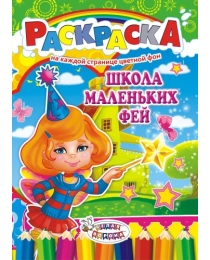 Раскраска (А4) Школа маленьких фей* РКСБ-272