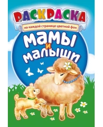 Раскраска (А5) Мамы и малыши +* РКС-987