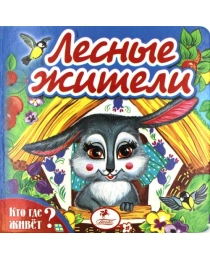 Пегас КА6  Кто где живет. Лесные жители.