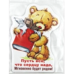 ХОРОШО- 612-магнит виниловый бол. "Пусть все, что сердцу надо..."51,56,144