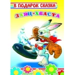 Книга Карт В под.сказка Н Заяц-хваста 0+ Книга Карт В под.сказка Н Заяц-хваста 0+