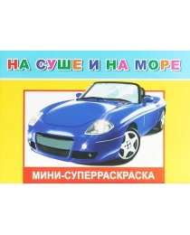 Кн.СРмини.Вес.кист.Н.На суше и на море 6+