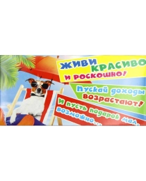 МИР ПОЗДРАВЛЕНИЙ 410-кдд "Живи красиво и роскошно!" 093.550