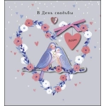 Открытка 0200.494 В День Свадьбы
