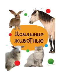ЦК МИНИ. ДОМАШНИЕ ЖИВОТНЫЕ (9785378348305)