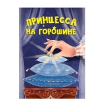 ЦК МИНИ. ПРИНЦЕССА НА ГОРОШИНЕ (9785378348244) ЦК МИНИ. ПРИНЦЕССА НА ГОРОШИНЕ (9785378348244)