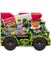 БОЛЬШИЕ КОЛЕСИКИ. ВОЕННЫЕ МАШИНЫ (Корнеев)