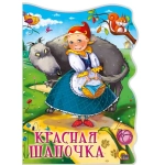 ВЫРУБКА БОЛЬШ. КРАСНАЯ ШАПОЧКА ВЫРУБКА БОЛЬШ. КРАСНАЯ ШАПОЧКА