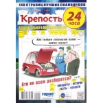 Крепость 24 часа А4. 148 стр. 25006