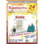Крепость 24 часа А4. 148 стр. 25005
