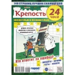 Крепость 24 часа А4. 148 стр. 25008