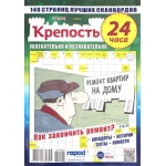 Крепость 24 часа А4. 148 стр. 25004