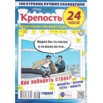 Крепость 24 часа А4. 148 стр. 25007