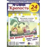 Крепость 24 часа А4. 148 стр. 25009