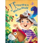 ЦК 4 разворота. ПОТЕШКИ МАЛЫШАМ
