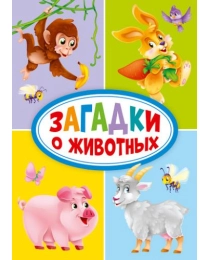ЦК МИНИ. ЗАГАДКИ О ЖИВОТНЫХ
